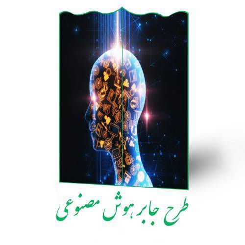 طرح جابر هوش مصنوعی 1 طرح جابر هوش مصنوعی