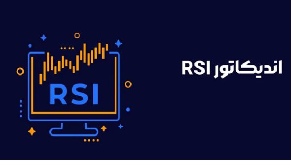 آموزش صفر تا صد اندیکاتور rsi 1 آموزش صفر تا صد اندیکاتور rsi