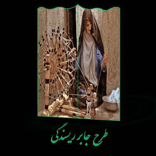 طرح جابر ریسندگی 1 طرح جابر ریسندگی