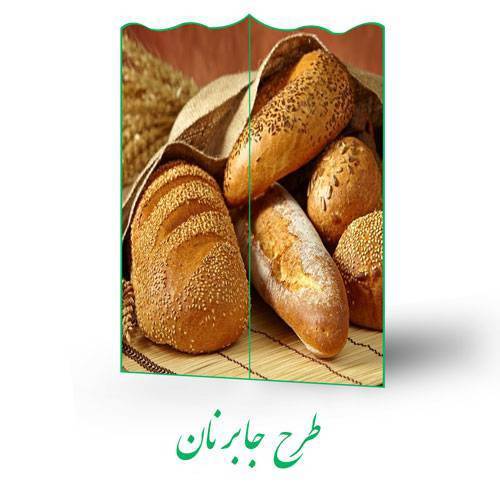 طرح جابر نان 1 طرح جابر نان