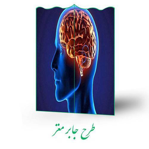 طرح جابر مغز 1 طرح جابر مغز