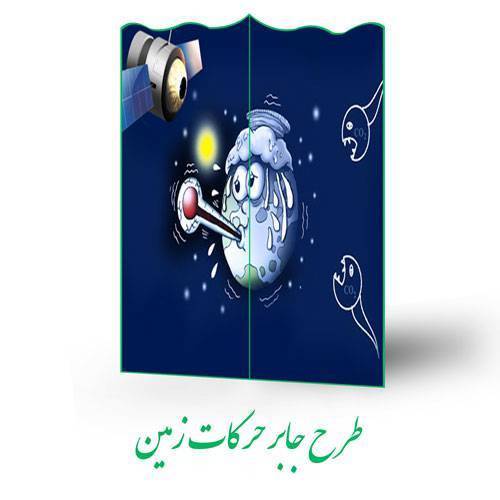 طرح جابر حرکات زمین 1 طرح جابر حرکات زمین