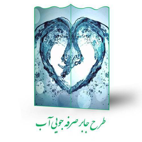 طرح جابر صرفه جویی آب 1 طرح جابر صرفه جویی آب