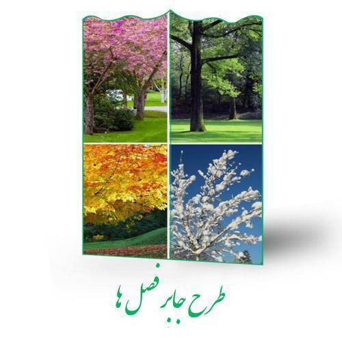 طرح جابر فصل ها 1 طرح جابر فصل ها