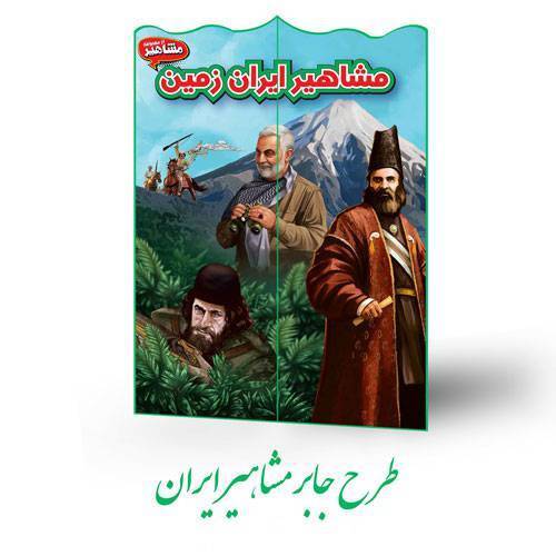طرح جابر مشاهیر ایران 1 طرح جابر مشاهیر ایران