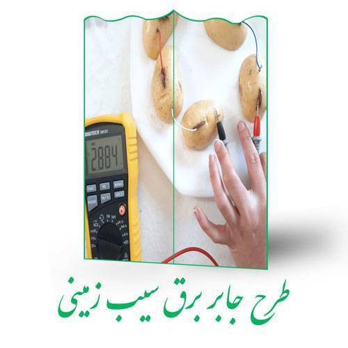 طرح جابر برق سیب زمینی 1 طرح جابر برق سیب زمینی