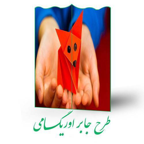 طرح جابر اوریگامی 1 طرح جابر اوریگامی