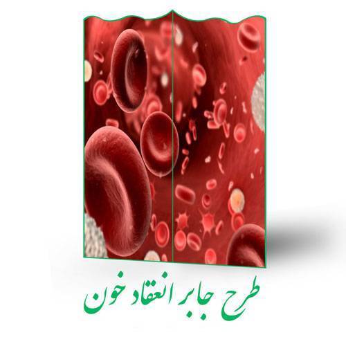 طرح جابر انعقاد خون 1 طرح جابر انعقاد خون