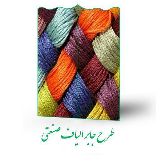طرح جابر الیاف صنعتی 1 طرح جابر الیاف صنعتی