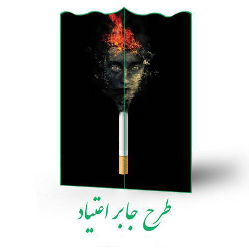 طرح جابر اعتیاد 1 طرح جابر اعتیاد
