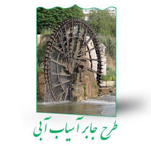 طرح جابر آسیاب آبی 1 طرح جابر آسیاب آبی