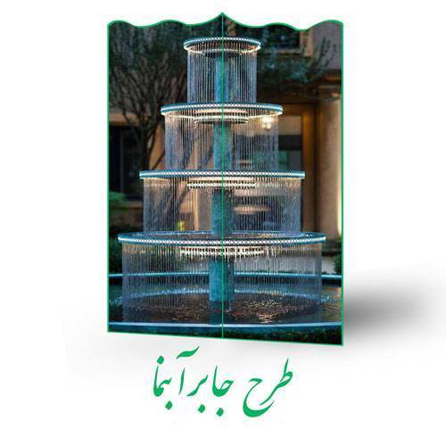 طرح جابر آبنما 1 طرح جابر آبنما