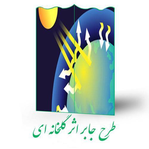 طرح جابر اثر گلخانه ای 1 طرح جابر اثر گلخانه ای