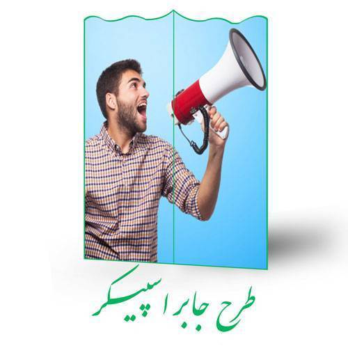 طرح جابر اسپیکر 1 طرح جابر اسپیکر