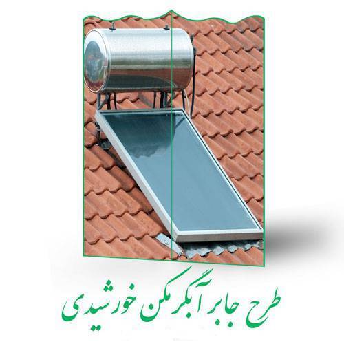 طرح جابر آبگرمکن خورشیدی 1 طرح جابر آبگرمکن خورشیدی