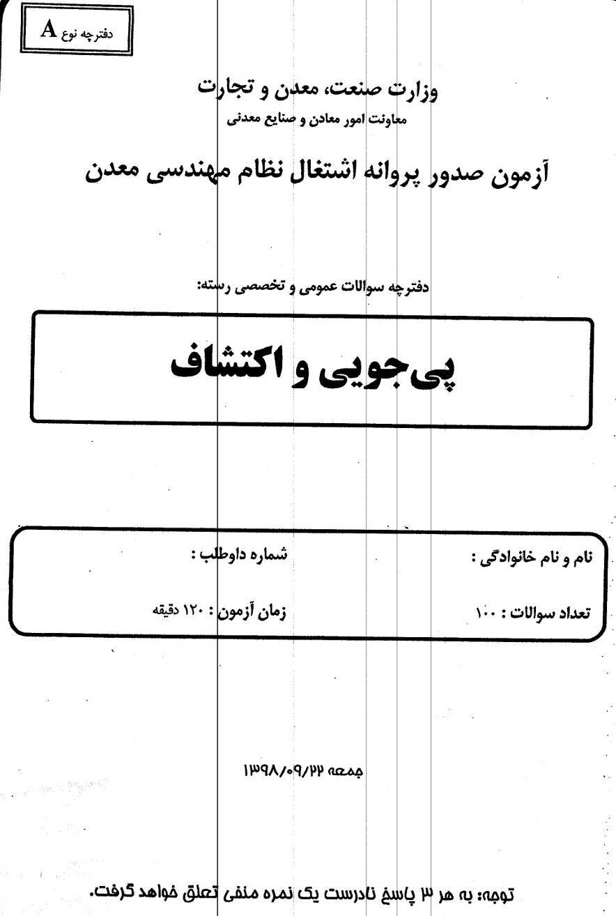 پاسخنامه آزمون نظام مهندسی معدن پی جویی ۹۸ و اکتشاف 1 پاسخنامه آزمون نظام مهندسی معدن پی جویی ۹۸ و اکتشاف