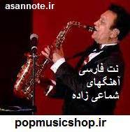 نت فارسی آهنگهای شماعی زاده 1 نت فارسی آهنگهای شماعی زاده