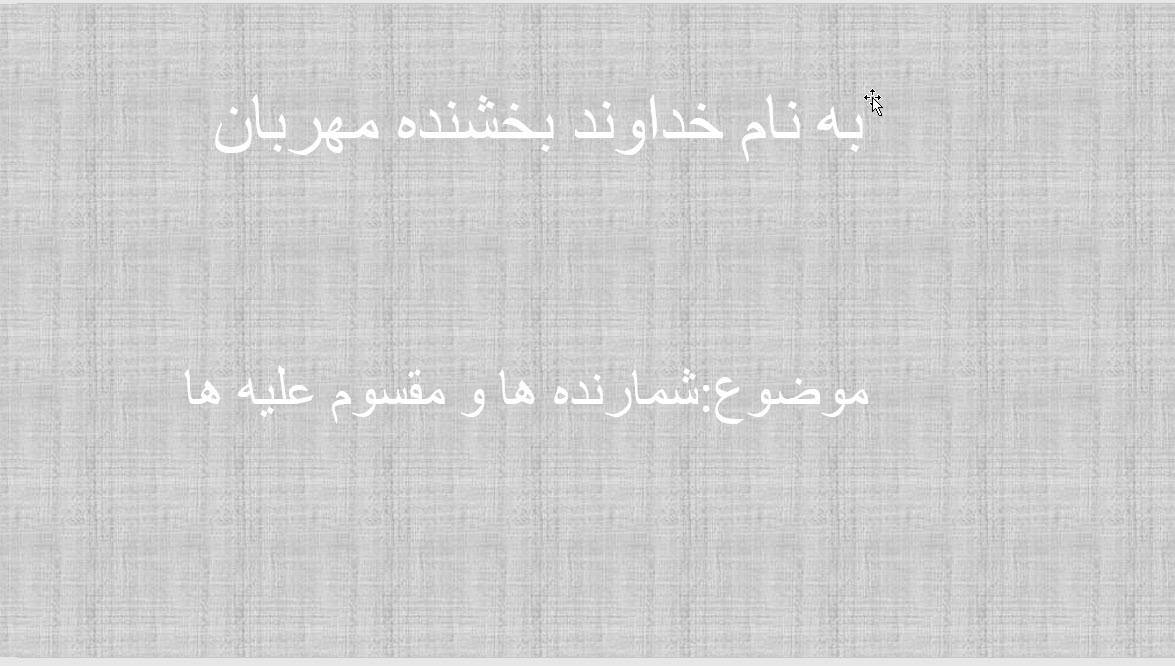 بررسی کامل اعداد اول و اعداد مرکب از پایه تا دانشگاه 1 بررسی کامل اعداد اول و اعداد مرکب از پایه تا دانشگاه