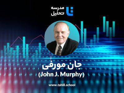 ترجمه ی فارسی تحلیل تکنیکال جان مورفی 1 ترجمه ی فارسی تحلیل تکنیکال جان مورفی