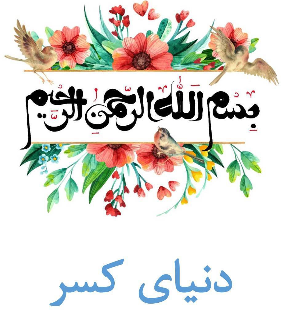 دنیای کسر (سوم تا ششم ابتدایی) 1 دنیای کسر (سوم تا ششم ابتدایی)