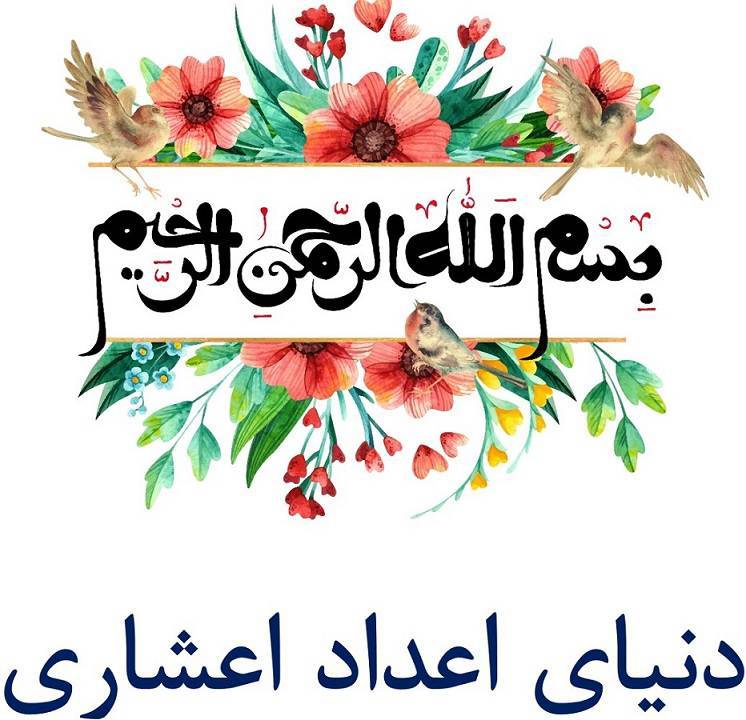 دنیای اعداد اعشاری (چهارم تا ششم ابتدایی) 1 دنیای اعداد اعشاری (چهارم تا ششم ابتدایی)