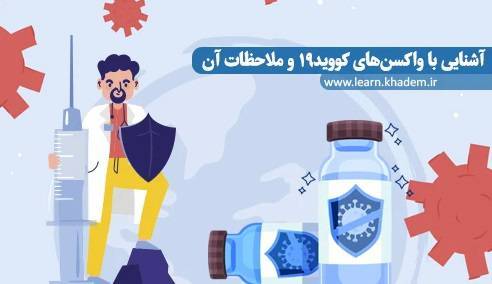 آزمون آشنایی با واکسنهای کووید ۱۹ و ملاحظات آن 1 آزمون آشنایی با واکسنهای کووید ۱۹ و ملاحظات آن