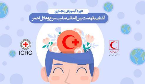 آزمون دوره آموزش مجازی آشنایی با نهضت بینالمللی صلیب سرخ و هلال احمر 1 آزمون دوره آموزش مجازی آشنایی با نهضت بینالمللی صلیب سرخ و هلال احمر