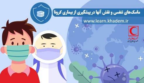 آزمون ماسکهای تنفسی و نقش آنها در پیشگیری از بیماری کرونا 1 آزمون ماسکهای تنفسی و نقش آنها در پیشگیری از بیماری کرونا