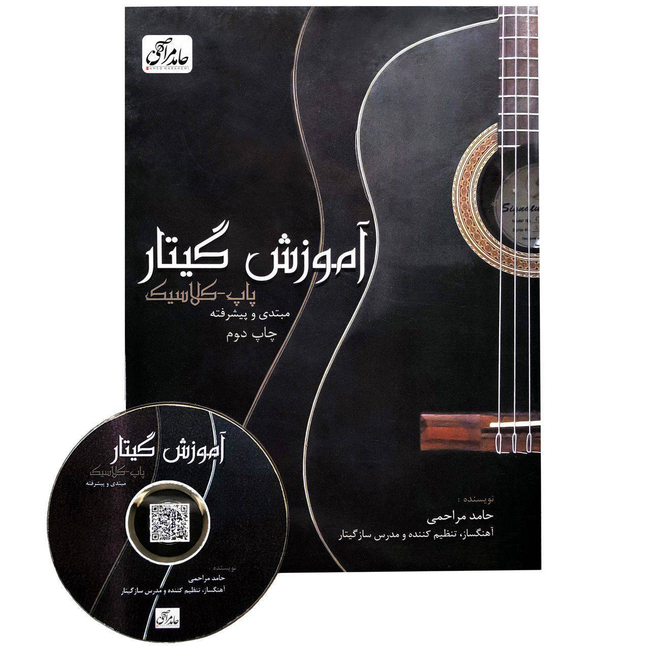 فایل PDF کتاب آموزش گیتار پاپ کلاسیک سطح مبتدی و پیشرفته اثر حامد مراحمی 1 فایل PDF کتاب آموزش گیتار پاپ کلاسیک سطح مبتدی و پیشرفته اثر حامد مراحمی