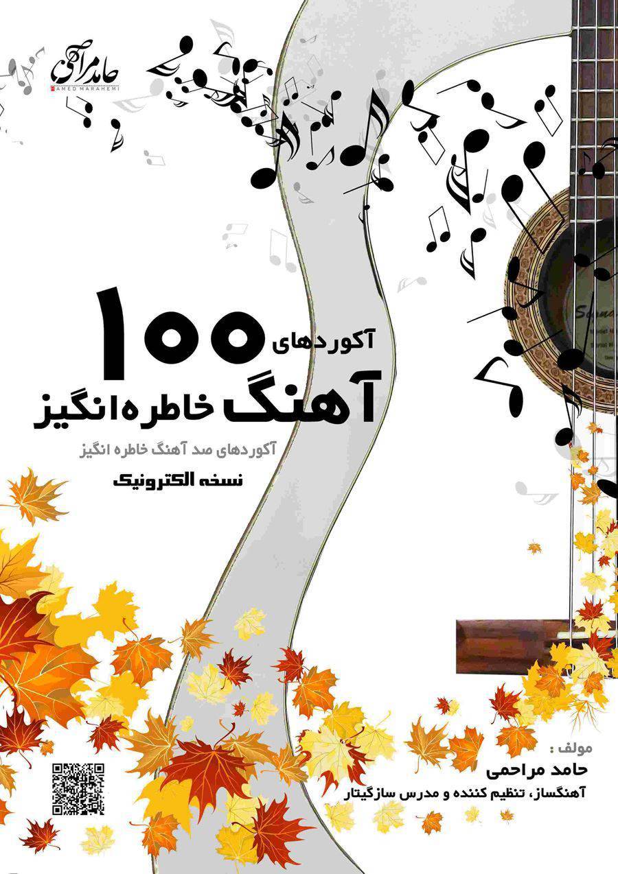 فایل PDF کتاب آکوردهای صد آهنگ خاطره انگیز اثر حامد مراحمی 1 فایل PDF کتاب آکوردهای صد آهنگ خاطره انگیز اثر حامد مراحمی