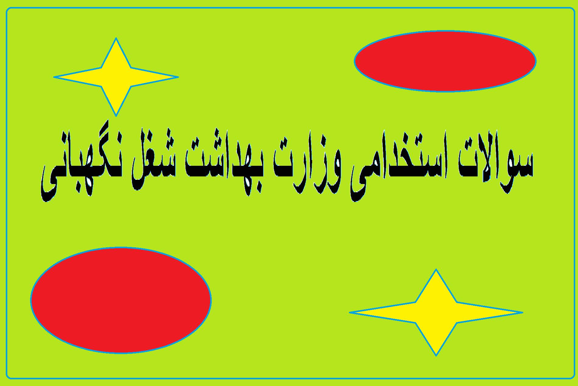 دانلود نمونه سوالات استخدامی علوم پزشکی شغل نگهبانی 1 دانلود نمونه سوالات استخدامی علوم پزشکی شغل نگهبانی