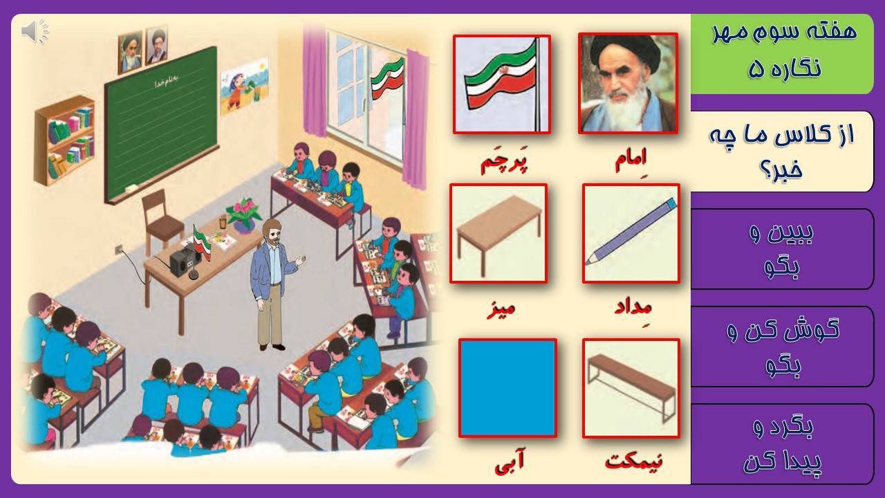 پاورپوینت فارسی اول دبستان هفته سوم نگاره های 5و6و7 1 پاورپوینت فارسی اول دبستان هفته سوم نگاره های 5و6و7