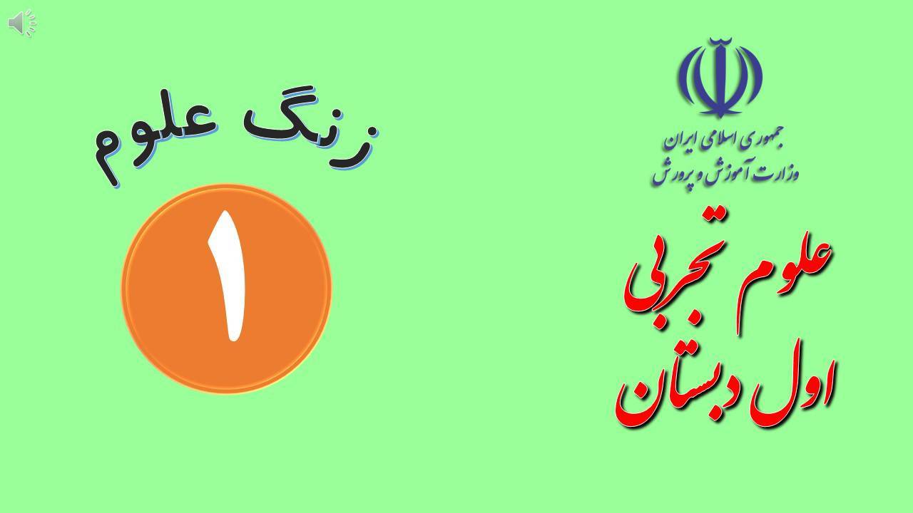 پاورپوینت علوم اول دبستان درس 1 : زنگ علوم 1 پاورپوینت علوم اول دبستان درس 1 : زنگ علوم