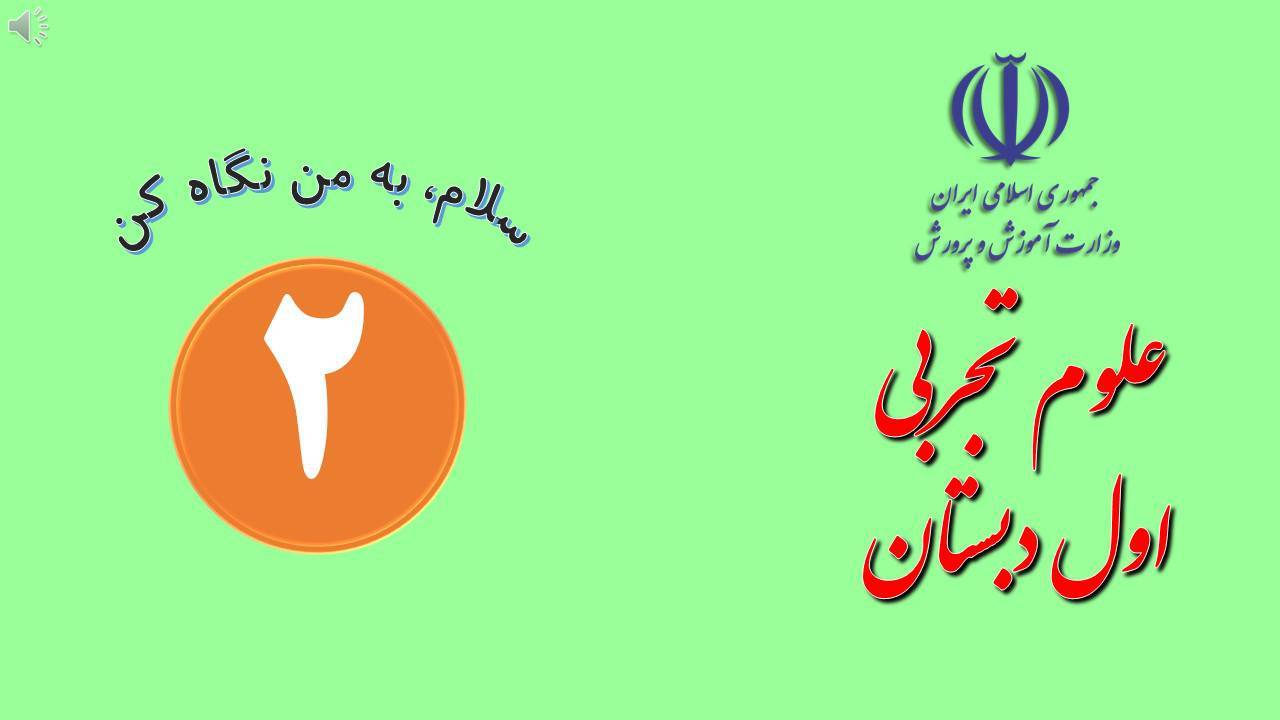 پاورپوینت علوم اول دبستان درس 2 : سلام، به من نگاه کن 1 پاورپوینت علوم اول دبستان درس 2 : سلام، به من نگاه کن