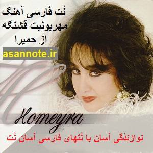 نت فارسی آهنگ مهربونیت قشنگه از حمیرا 1 نت فارسی آهنگ مهربونیت قشنگه از حمیرا