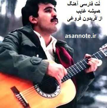 نت فارسی همیشه غایب از فریدون فروغی 1 نت فارسی همیشه غایب از فریدون فروغی