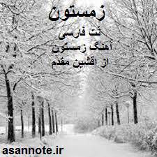 نت فارسی آهنگ زمستون از افشین مقدم 1 نت فارسی آهنگ زمستون از افشین مقدم