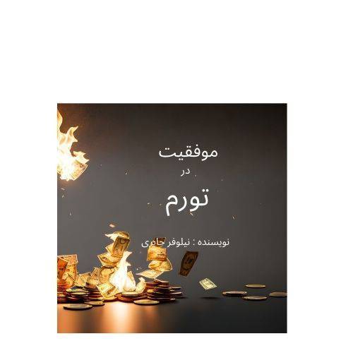 موفقیت در تورم 1 موفقیت در تورم