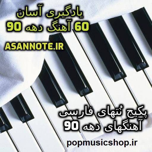 نت فارسی آهنگهای دهه 90 1 نت فارسی آهنگهای دهه 90