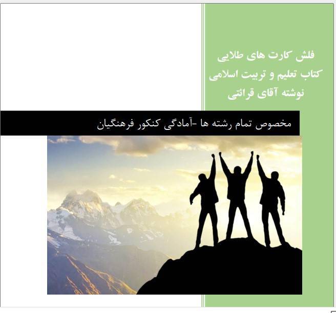 فلش کارت مهارت معلمی ( کنکور و آزمون استخدامی فرهنگیان مشترک تمام رشته ها) 1 فلش کارت مهارت معلمی ( کنکور و آزمون استخدامی فرهنگیان مشترک تمام رشته ها)