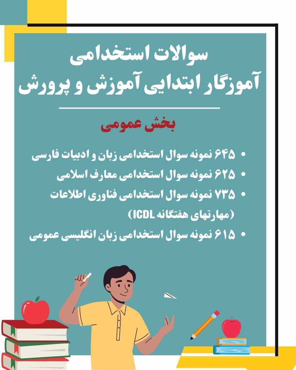 سوالات استخدامی آموزگار ابتدایی آموزش و پرورش 1 سوالات استخدامی آموزگار ابتدایی آموزش و پرورش