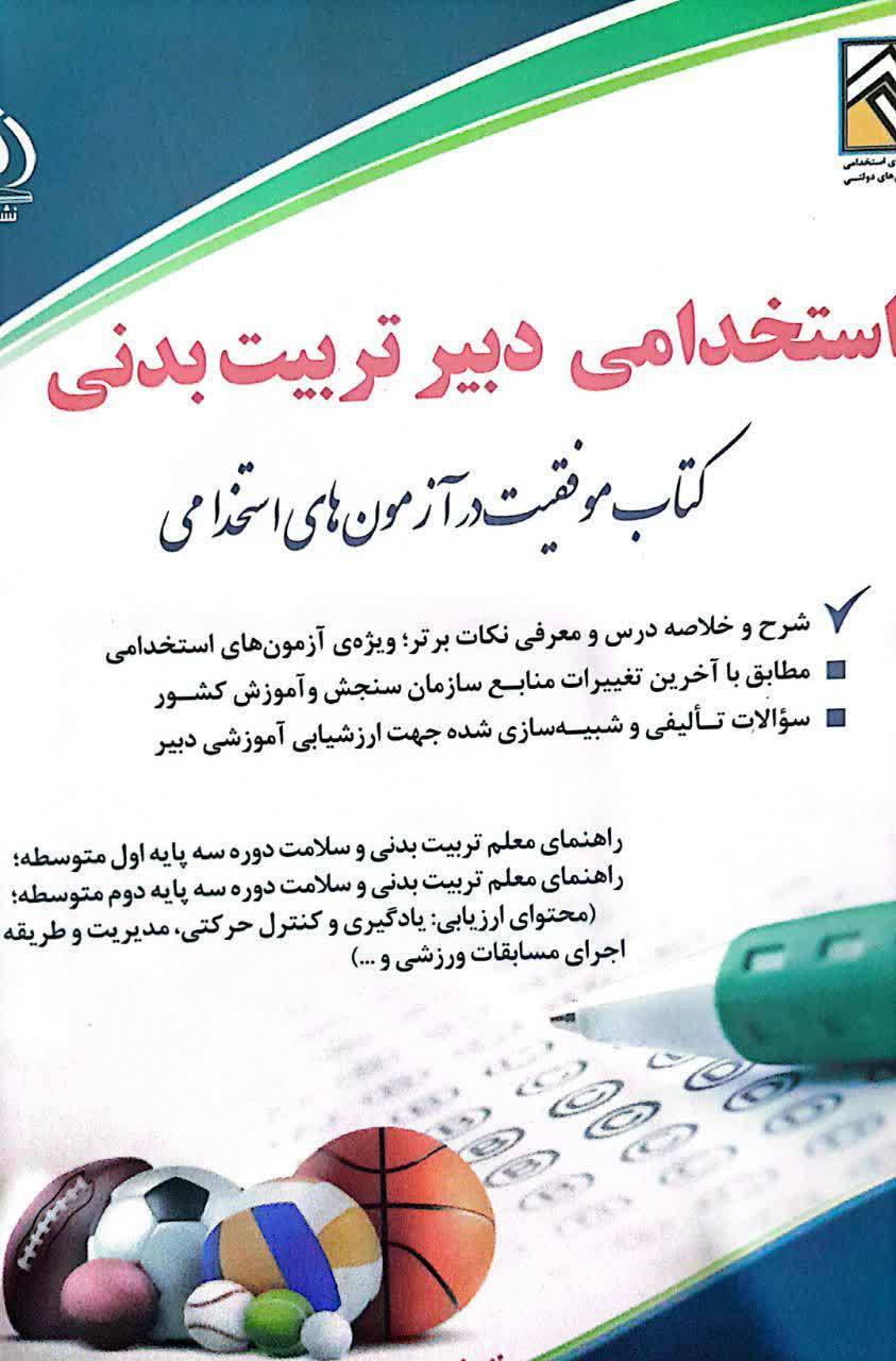 پی دی اف کتاب آزمون دبیری تربیت بدنی استخدامی آموزش و پرورش 1 پی دی اف کتاب آزمون دبیری تربیت بدنی استخدامی آموزش و پرورش