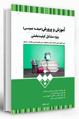 نمونه سوالات استخدامی آموزش و پرورش حیطه عمومی کیفیت بخشی آموزش و پرورش 1 نمونه سوالات استخدامی آموزش و پرورش حیطه عمومی کیفیت بخشی آموزش و پرورش
