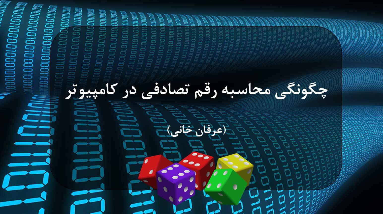 تحقیق درباره چگونگی تولید اعداد تصادفی در کامپیوتر 1 تحقیق درباره چگونگی تولید اعداد تصادفی در کامپیوتر