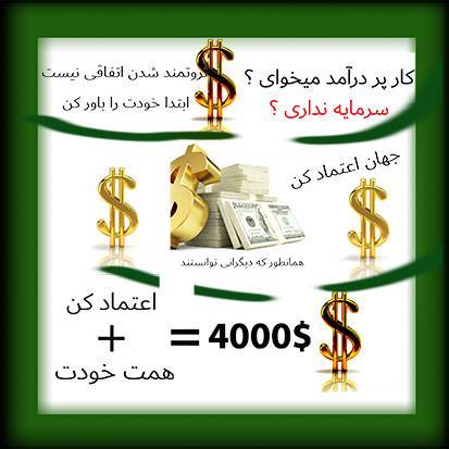 درامد دلار ی بدون سرمایه از خانه 1 درامد دلار ی بدون سرمایه از خانه