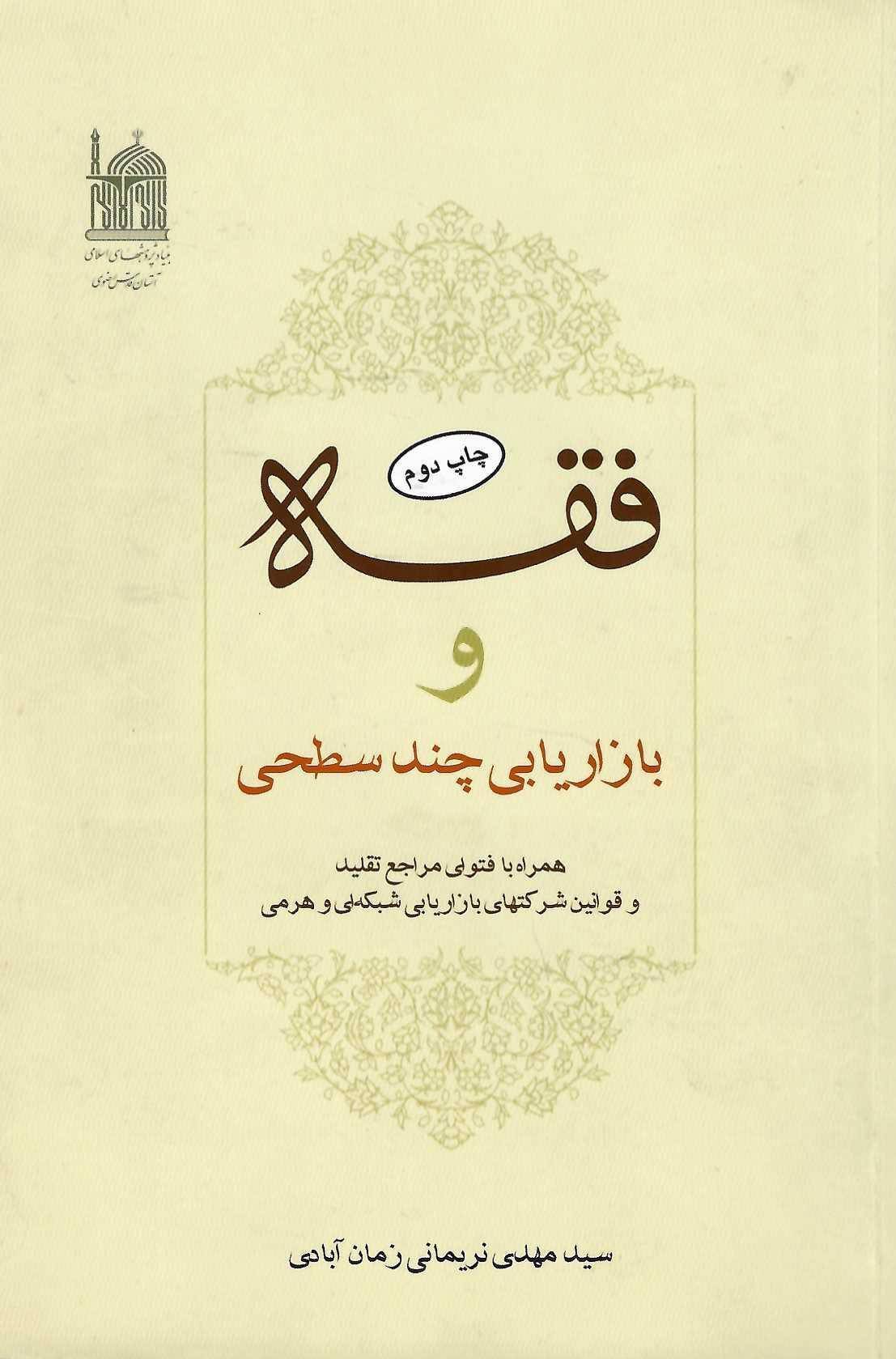 فقه و بازاریابی چند سطحی (بازاریابی شبکه ای) 1 فقه و بازاریابی چند سطحی (بازاریابی شبکه ای)