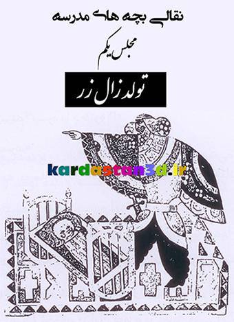 نقالی بچه های مدرسه مجلس اول«تولد زال» 1 نقالی بچه های مدرسه مجلس اول«تولد زال»