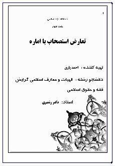 تعارض استصحاب با اماره 1 تعارض استصحاب با اماره