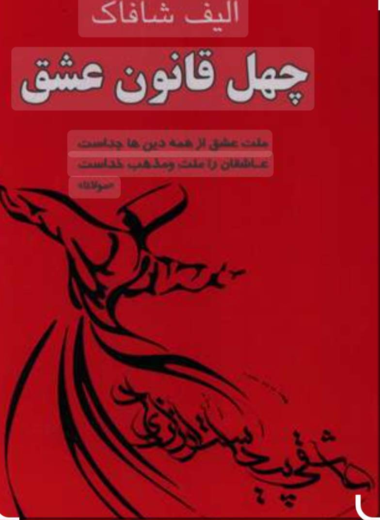 کتاب چهل قانون عشق 1 کتاب چهل قانون عشق