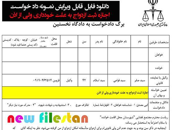 نمونه داد خواست اجازه ثبت ازدواج به علت خودداری ولی از اذن 1 نمونه داد خواست اجازه ثبت ازدواج به علت خودداری ولی از اذن